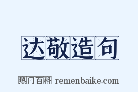 达敬造句是什么意思的图片